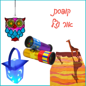 קופסת אור וצל- 4 יצירות מאירות