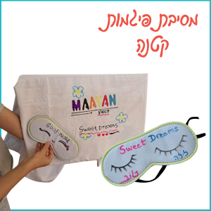מסיבת פיג'מות קטנה- ציפית וכיסוי עיניים